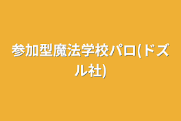 参加型魔法学校パロ(ドズル社)