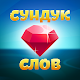 Сундук слов - соединение букв и поиск слов Download on Windows