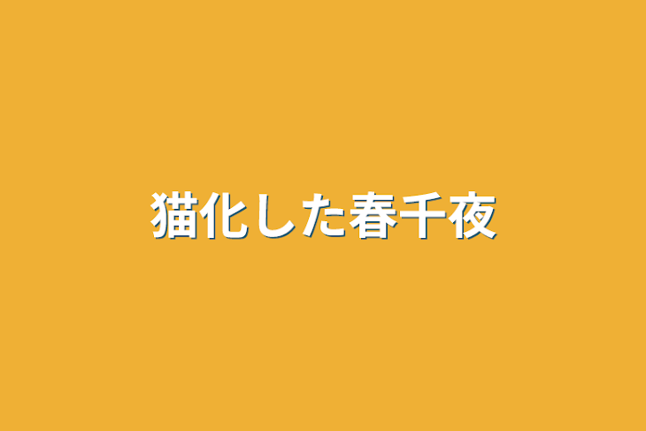 「猫化した春千夜」のメインビジュアル