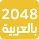 لعبة 2048 العربية - ألعاب ذكاء Download on Windows