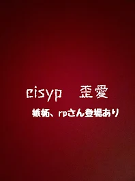 cisyp　嫉妬