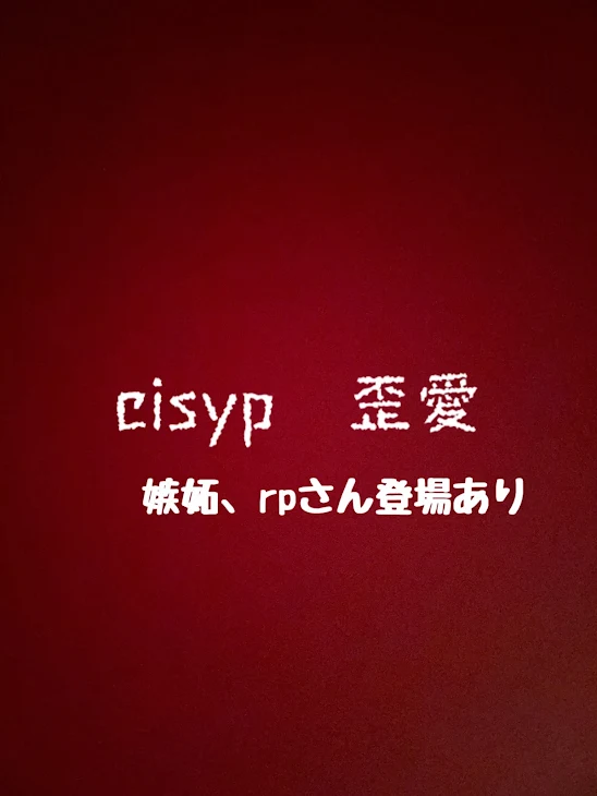 「cisyp　嫉妬」のメインビジュアル