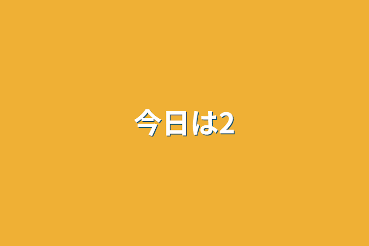 「今日は2」のメインビジュアル