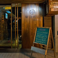 柒日 日式Tapas Bar燒烤居酒屋