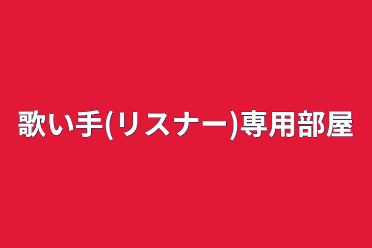 「歌い手(リスナー)専用部屋」のメインビジュアル