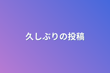 久しぶりの投稿