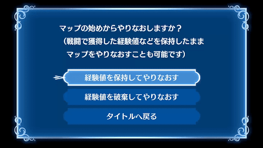 経験値を保持してやりなおす