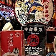 豚王 凪 Ramen Nagi 拉麵(忠孝店)