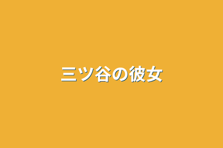 「三ツ谷の彼女」のメインビジュアル