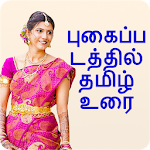 Cover Image of Herunterladen Foto Par Tamil Likhe, tamilischer Text im Foto 10.0 APK