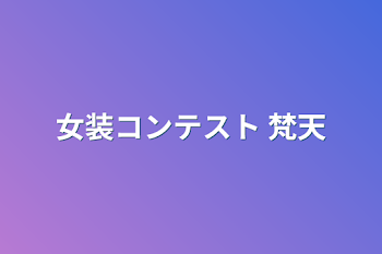 女装コンテスト  梵天