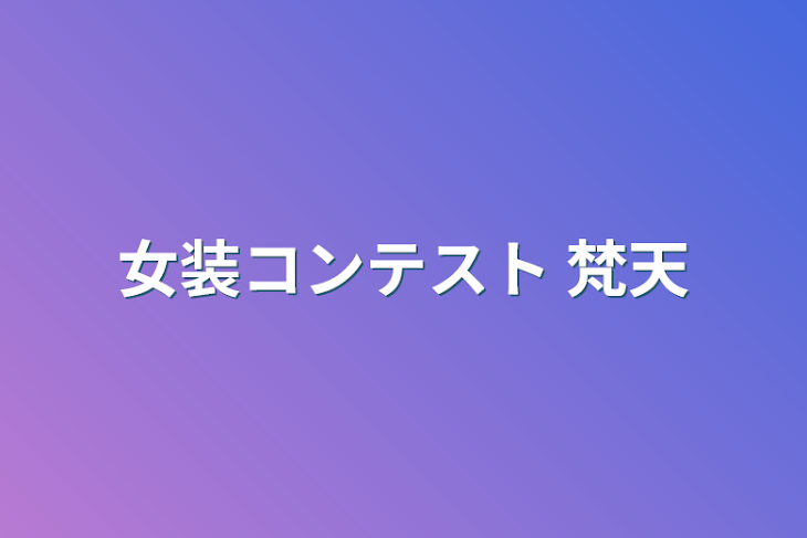 「女装コンテスト  梵天」のメインビジュアル