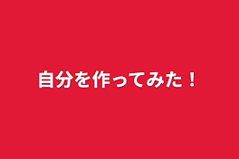 自分を作ってみた！