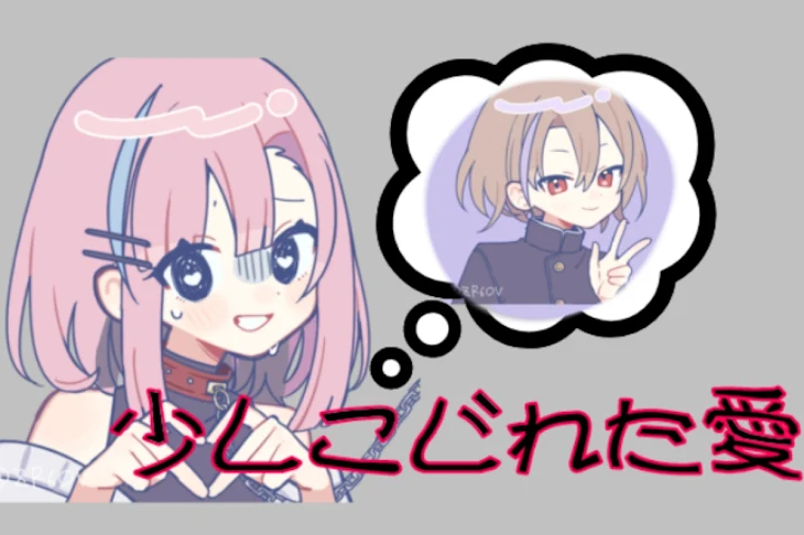 「少しこじれた愛」のメインビジュアル