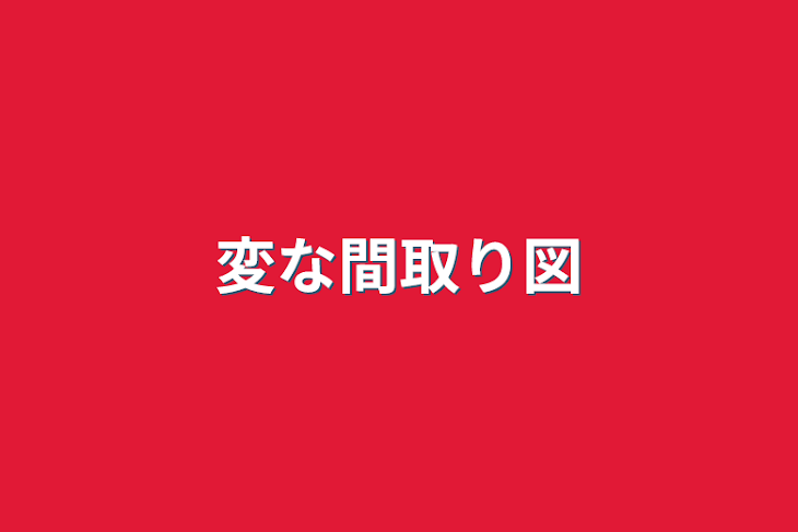 「変な間取り図」のメインビジュアル