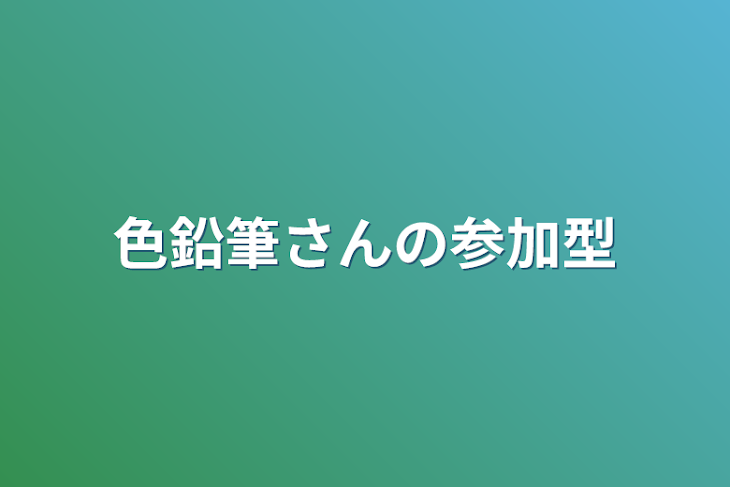 「色鉛筆さんの参加型」のメインビジュアル