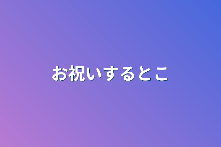 「お祝いするとこ」のメインビジュアル