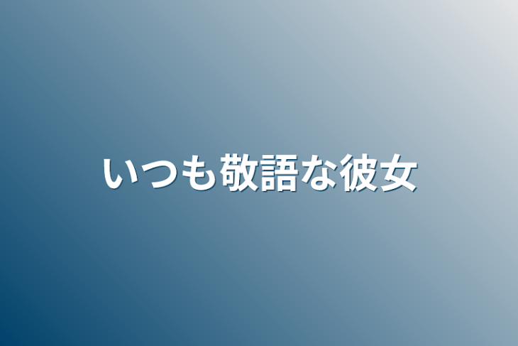 「いつも敬語な彼女」のメインビジュアル