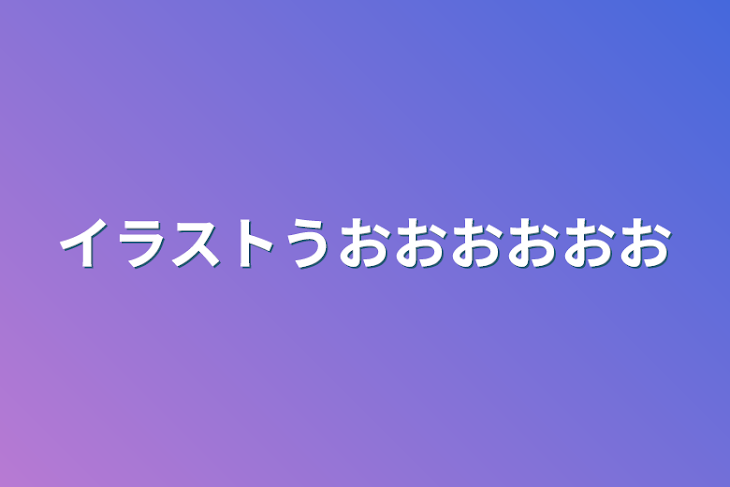 「イラストうおおおおおお」のメインビジュアル