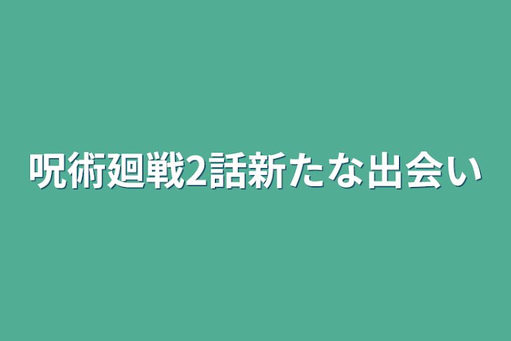 「呪術廻戦2話新たな出会い」のメインビジュアル