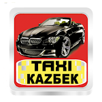 Cover Image of Download Такси Казбек г. Хасавюрт 4.0.0 APK