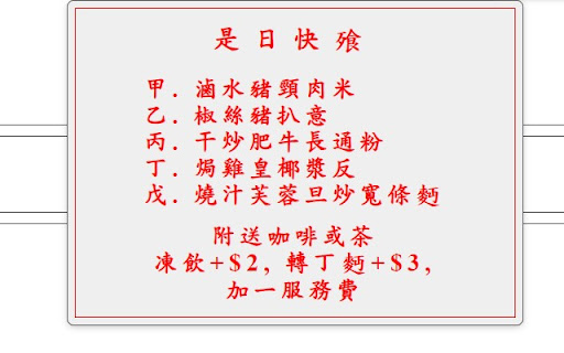 勇記冰室 - 是日快餐