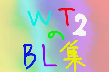 「WTのBL集2!!」のメインビジュアル