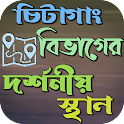 চিটাগাং বিভাগের দর্শনীয় স্থান