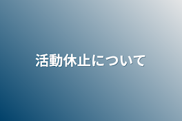 活動休止について