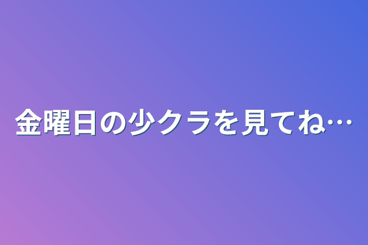 「金曜日の少クラを見てね…」のメインビジュアル