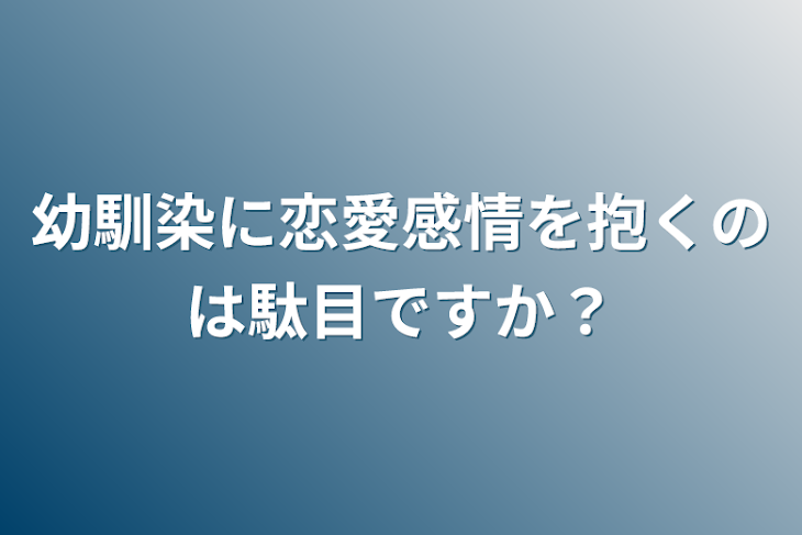 「幼馴染に恋愛感情を抱くのは駄目ですか？」のメインビジュアル