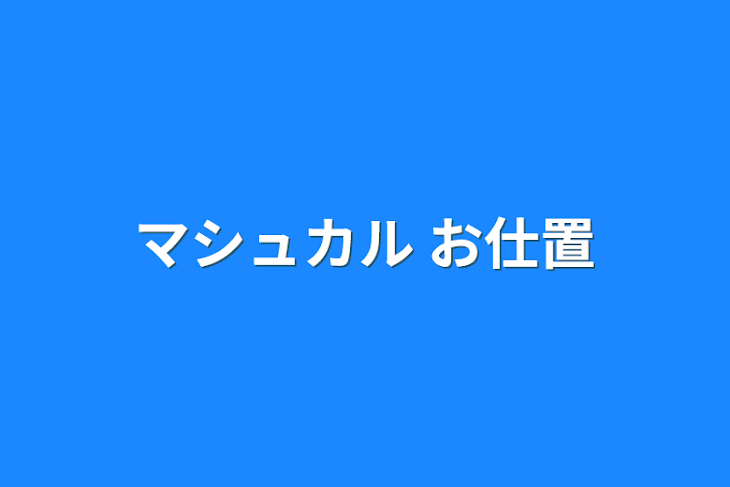 「マシュカル  お仕置」のメインビジュアル