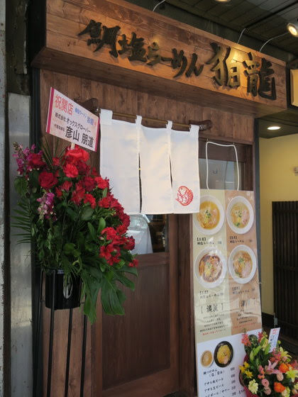 ぼぶのラーメン紀行 閉店 鯛塩らーめん 狛龍 大森 濃厚鯛醤油らーめん