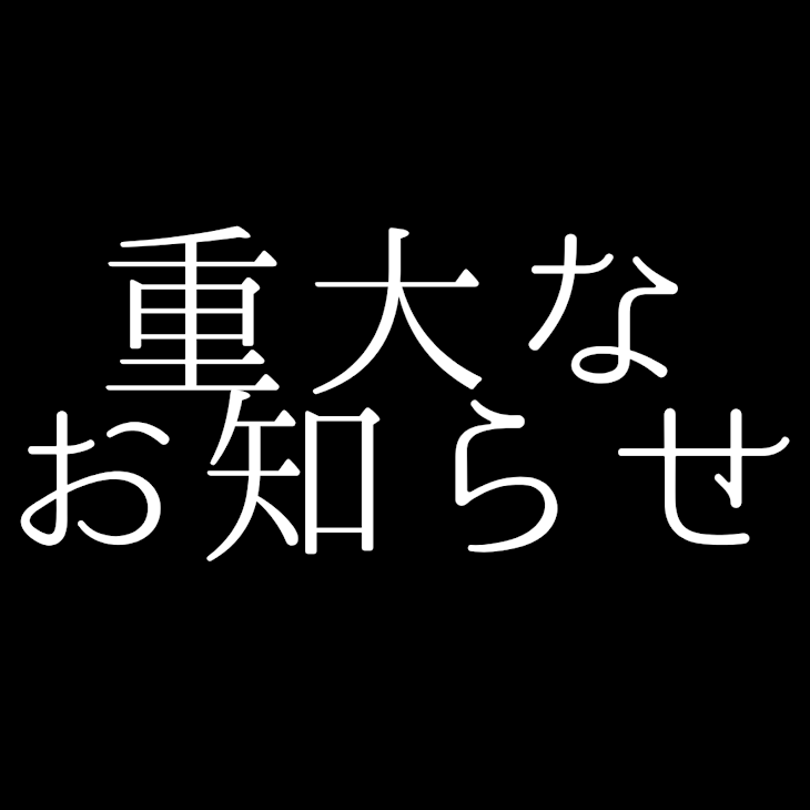 「重大なお知らせ」のメインビジュアル