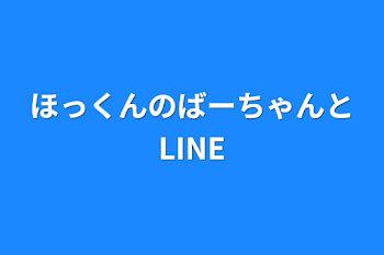 ほっくんのばーちゃんとLINE