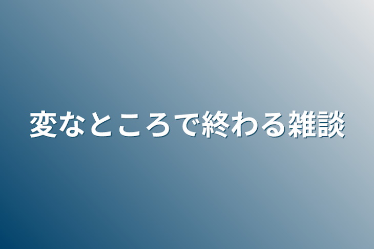 「変なところで終わる雑談」のメインビジュアル