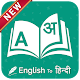 Download English to Hindi Translator For PC Windows and Mac 1.0