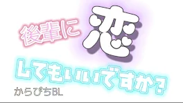 後輩に恋してもいいですか？からぴちBL学パロ