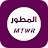 المطور العنابي | MTWR icon