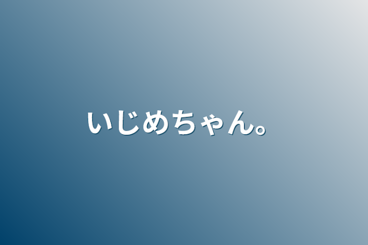 「いじめちゃん。」のメインビジュアル