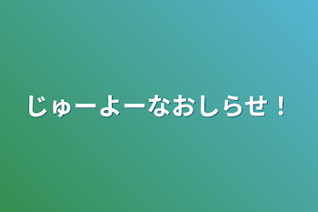 じゅーよーなおしらせ！