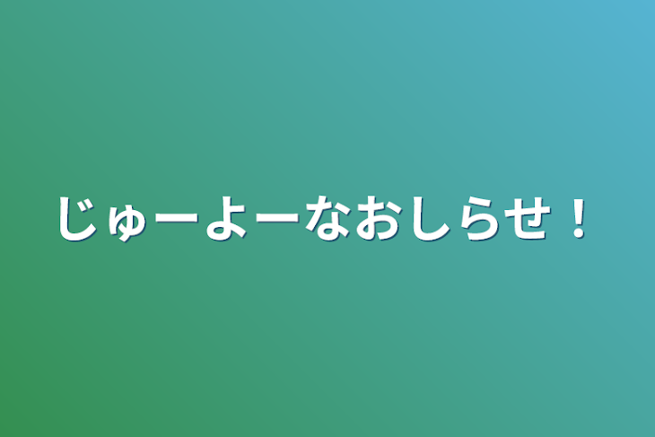 「じゅーよーなおしらせ！」のメインビジュアル