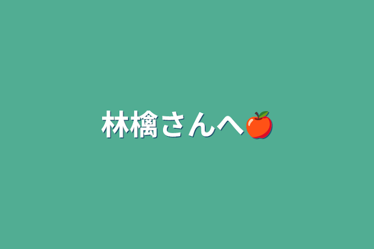 「林檎さんへ🍎」のメインビジュアル