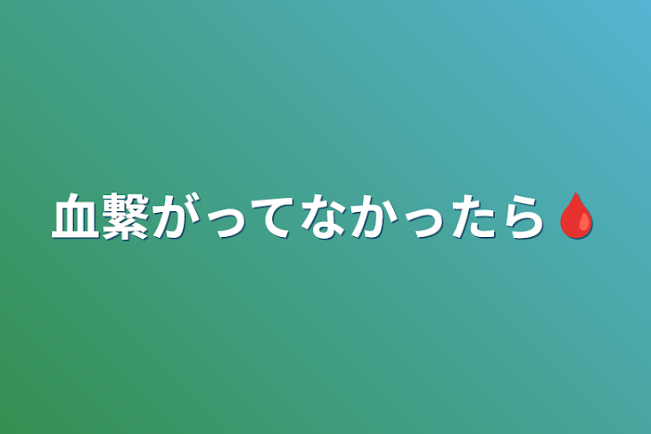 「血繋がってなかったら🩸」のメインビジュアル