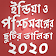ছুটির তালিকা পশ্চিমবঙ্গ ২০২০  icon
