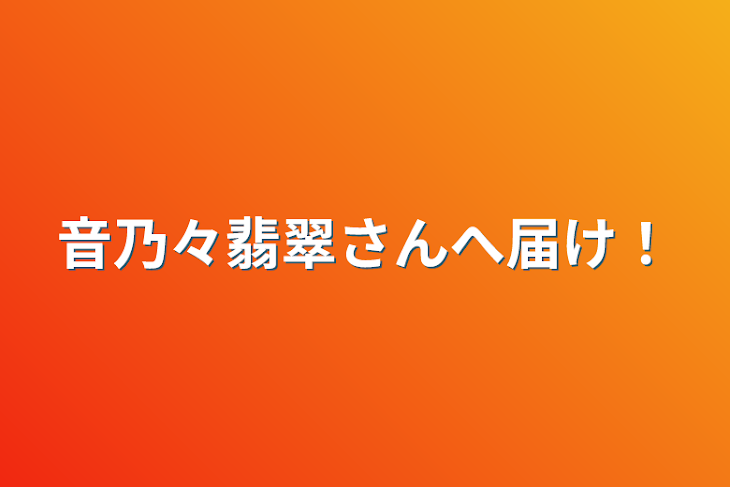 「音乃々翡翠さんへ届け！」のメインビジュアル