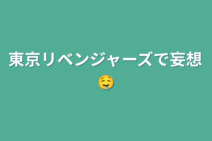 「東京リベンジャーズで妄想🤤」のメインビジュアル