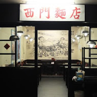 西門麵店