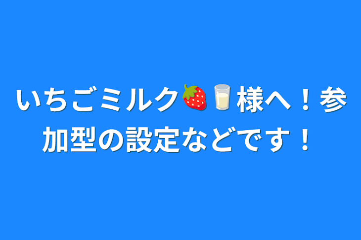 「いちごミルク🍓🥛様へ！参加型の設定などです！」のメインビジュアル