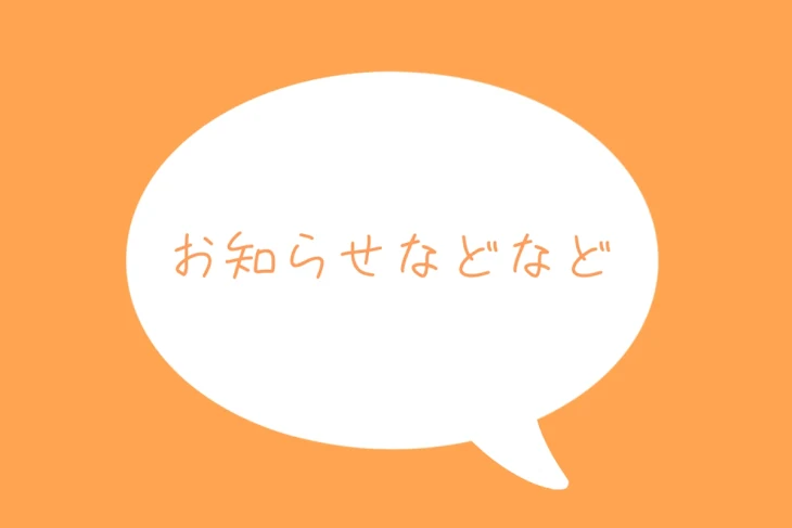 「お知らせなどなど」のメインビジュアル